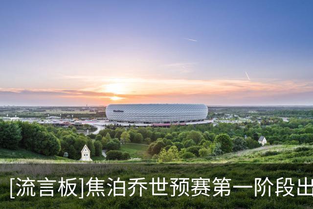 [流言板]焦泊乔世预赛第一阶段出战1场比赛，出场1分钟得到1篮板